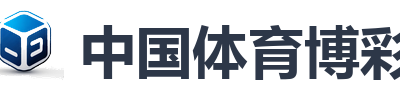 中国体育博彩